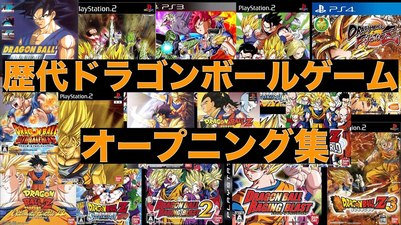 [ps4/ps3/ps2/ps]ドラゴンボールゲーム歴代オープニング集　op集　dragonball game openning