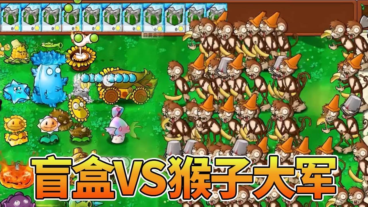 【植物大战僵尸合集】开局只有10个盲盒，僵尸派出了猴子大军！我这是打到花果山了？【猪哥游戏解说】