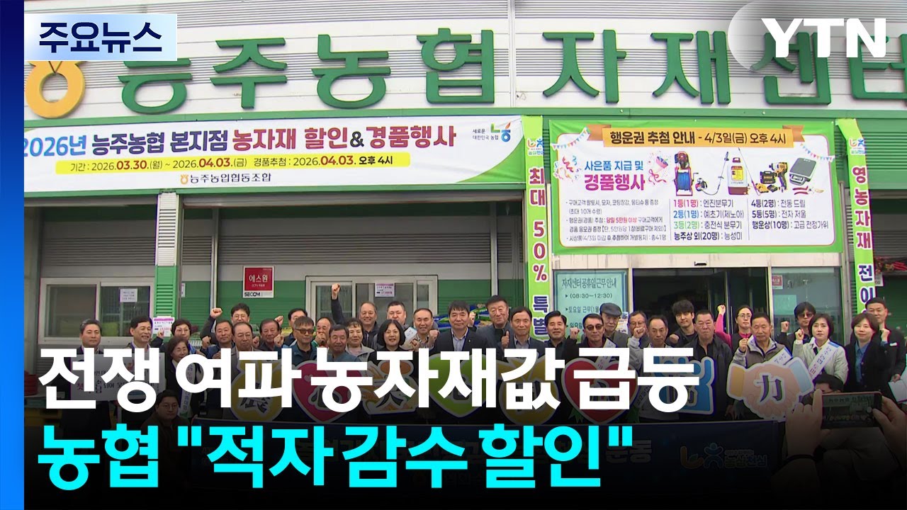 전쟁 여파 농자재값 급등...농협 