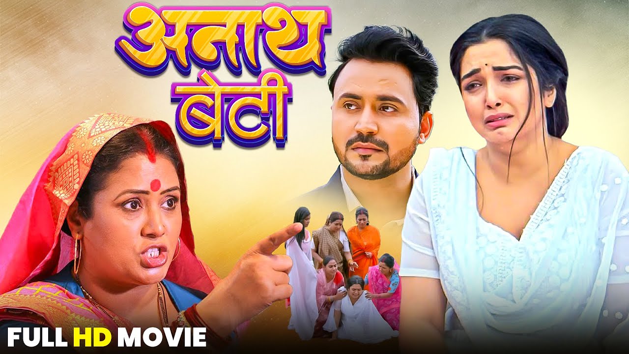 ANATH BETI I अनाथ बेटी - FULL MOVIE | #AMARPALI DUBEY #KHESARI I NEW BHOJPURI SUPERHIT MOVIE 2025
