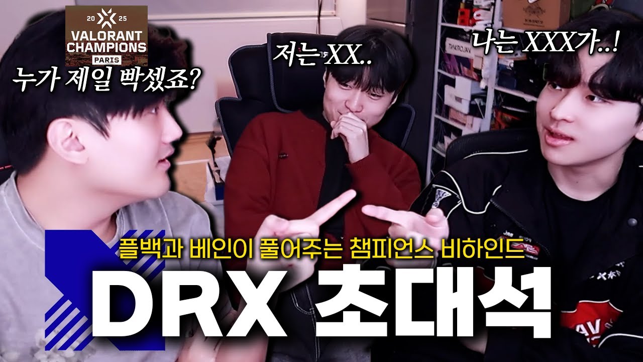 챔피언스 3등하고 돌아온 DRX BeYN , FlashBack 초대석 챔스 비하인드 스토리 다풉니다 ㄷㄷ