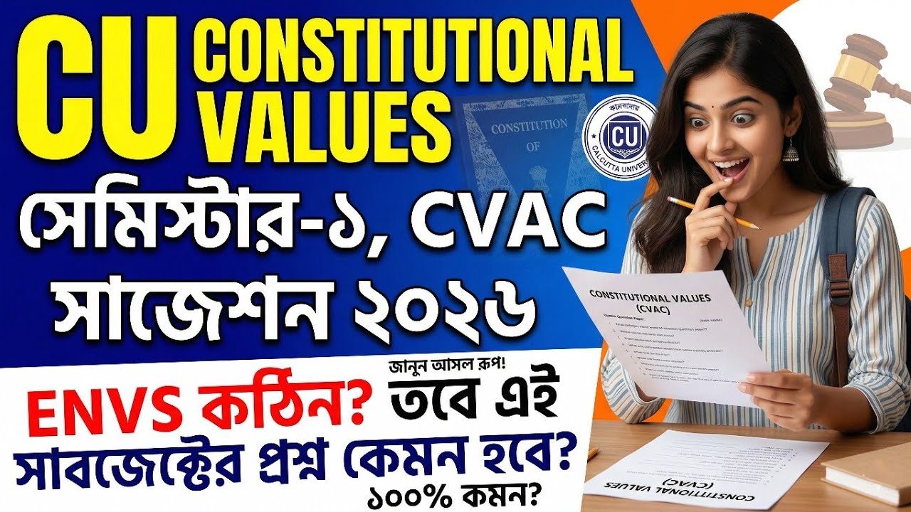 ১০০% কমন|CU 1st semester constitutional value suggestion 2026 | CU 1st semester constitutional value