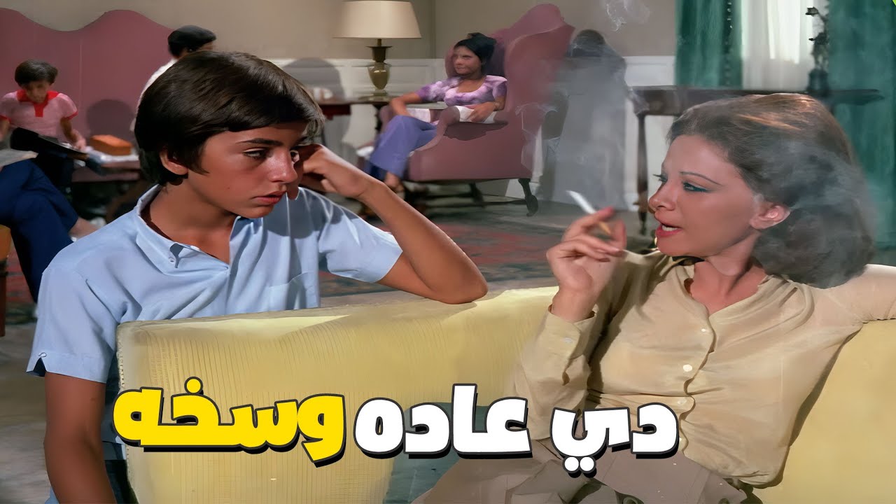 هشام سليم يسأل فاتن حمامه علي فؤاد السجائر 🤣🤣 دي عاده وسخه