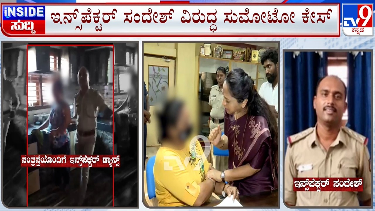 Moodbidri Police Inspector Sandesh Suspended Over Sexual Harassment: ಇನ್ಸ್​ಪೆಕ್ಟರ್​ ಕಾಮಕಾಂಡ ಪ್ರಕರಣ