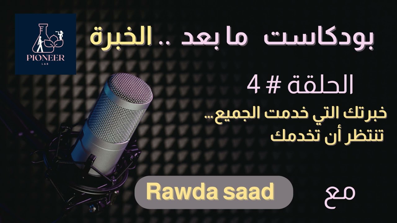 الحلقة 4 خبرتك التي خدمت الجميع… تنتظر أن تخدمك  بودكاست : مابعد الخبرة
