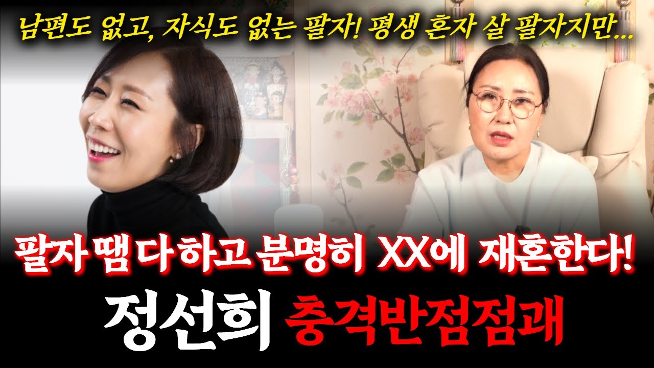방송인 정선희의 신점! 오랜만에 방송 복귀 하고 있는데... 과연 향후 운기는 어떨까? #점집 #최화정 #사별
