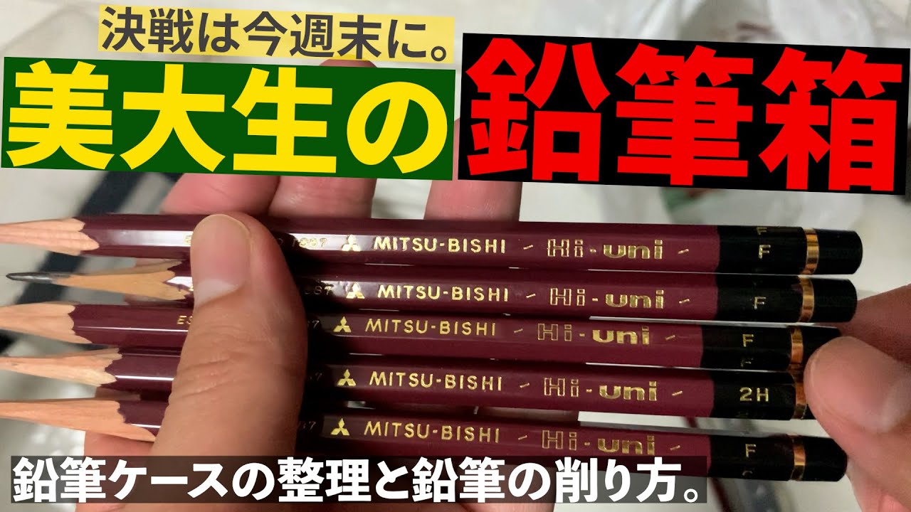 【デッサン】鉛筆ケース整理＆鉛筆の削り方