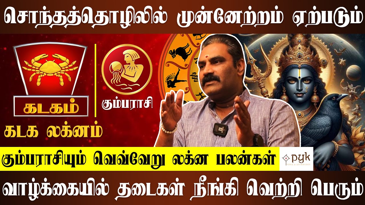 கும்ப ராசி - கடக லக்னம் என்ன பலன் ? 2024 எப்படி இருக்கும் ? | Ramanan V Astrologer | PYK