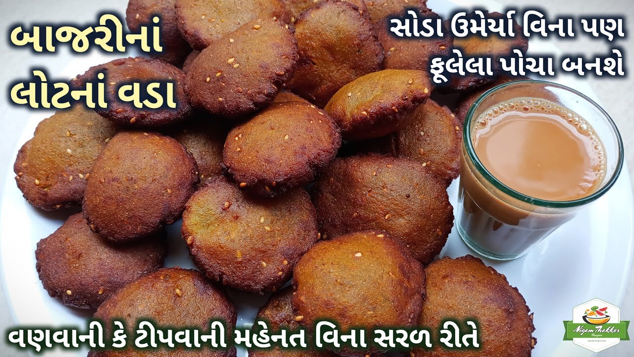 વણવાની કે ટીપવાની મહેનત વિના પોચા ટેસ્ટી બાજરીનાં લોટનાં વડા બનાવો | Bajri Na Vada | Gujarati Vada