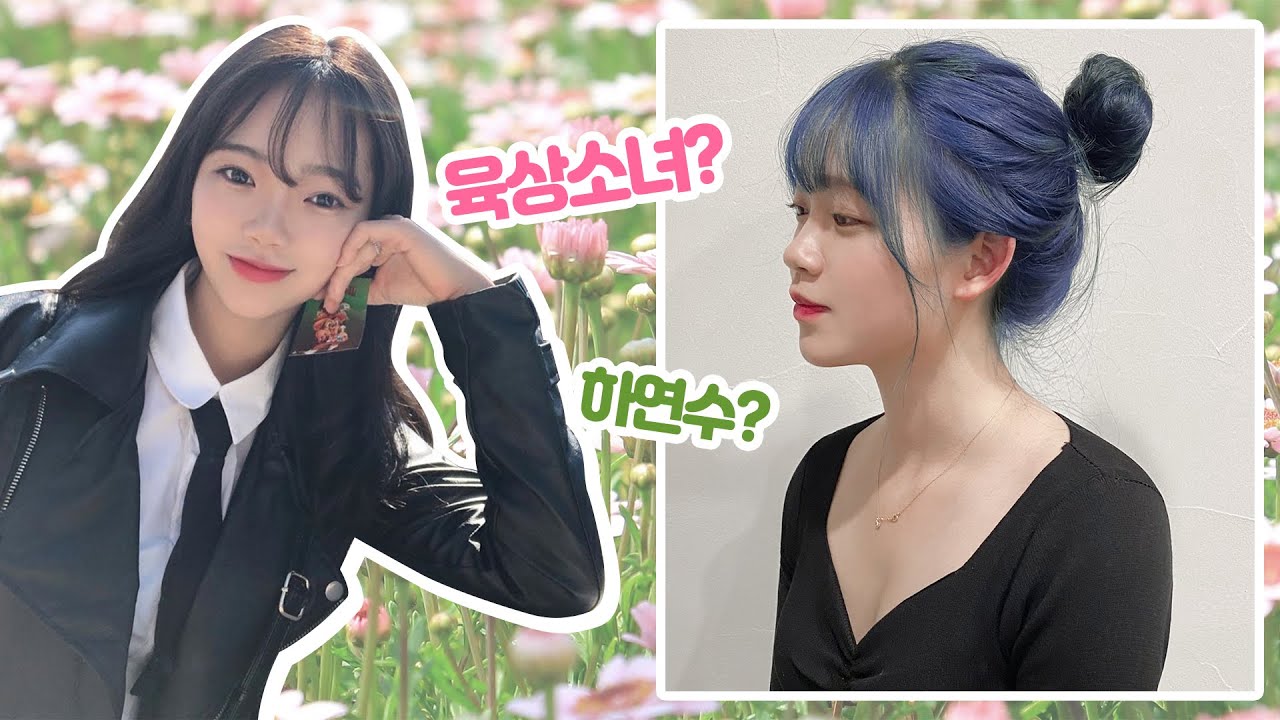 아이유 블루밍 머리, 육상소녀 여고생의 변신💙│IU Hair Color Tutorial