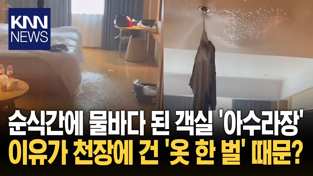 티셔츠 걸었다 '3천만 원' 날벼락? 호텔서 '절대' 하면 안 되는 행동/ KNN