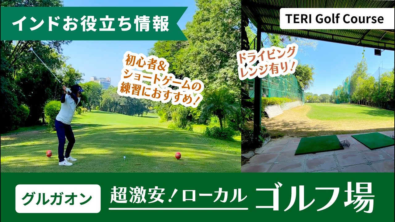 初心者＆ショートゲームの練習にオススメ！激安ゴルフ場『TERI Golf Course』in グルガオン