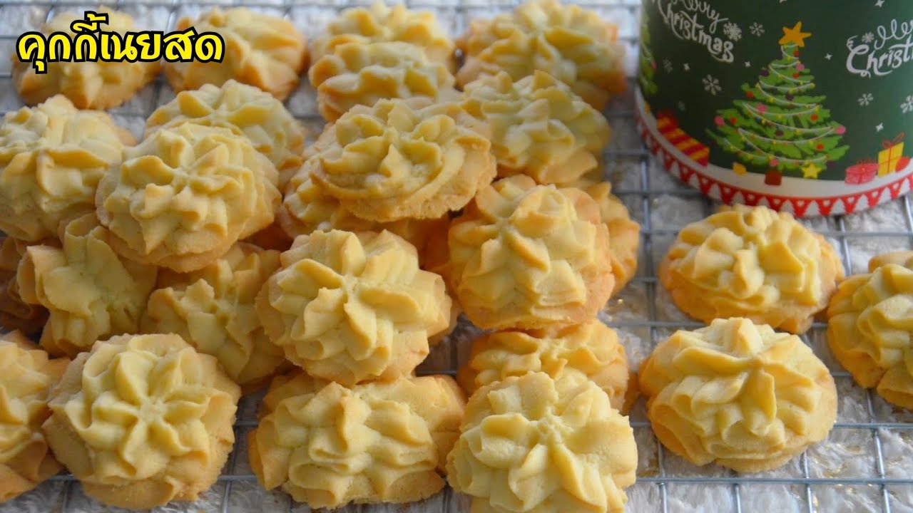 คุกกี้เนยสด กรอบฟูเบา หอมเนย อร่อยสุดๆ ทำไว้เป็นของขวัญของฝากปีใหม่ 🍪🎁🎄