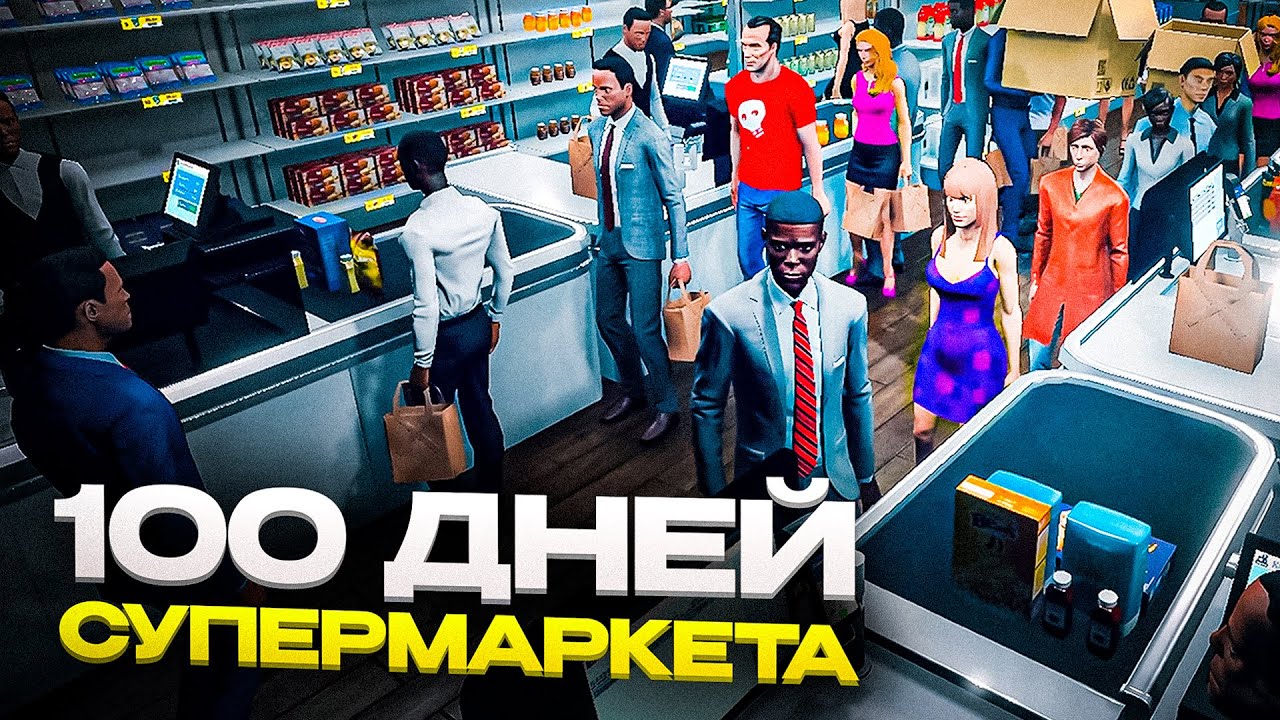 100 ДНЕЙ в Симуляторе Супермаркета
