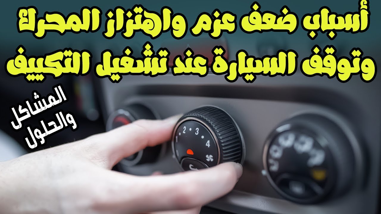 أسباب ضعف عزم او توقف المحرك عند تشغيل التكييف
