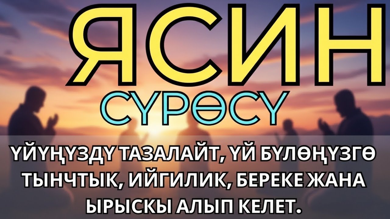 ЯСИН СҮРӨСҮ БАРДЫК ЖАМАНДЫКТЫ ЖОК КЫЛАТ.ИН ШАА АЛЛАХ.