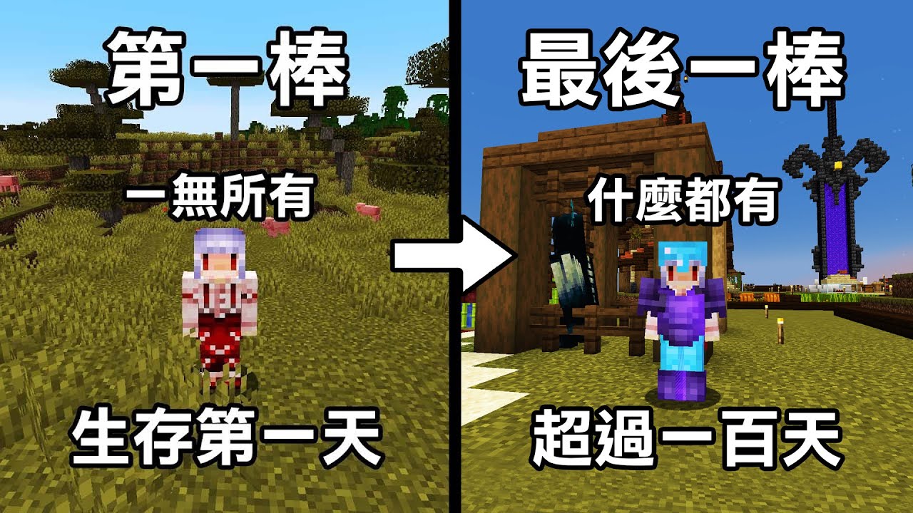從零開始的【接力生存！】經過了許多人的努力 遊玩天數超過100天！世界會發生什麼變化呢？｜#紅月接力生存 最後一棒