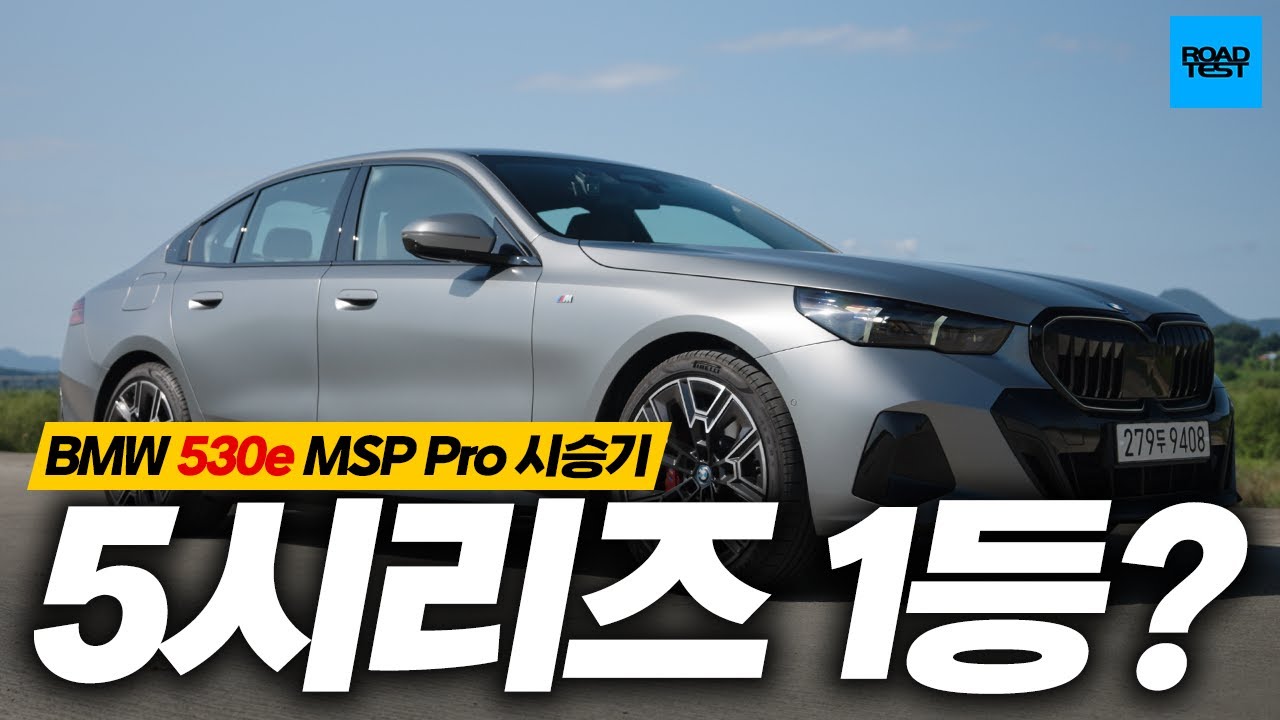 5시리즈 중 1등? BMW 530e M스포츠 패키지 프로 시승기