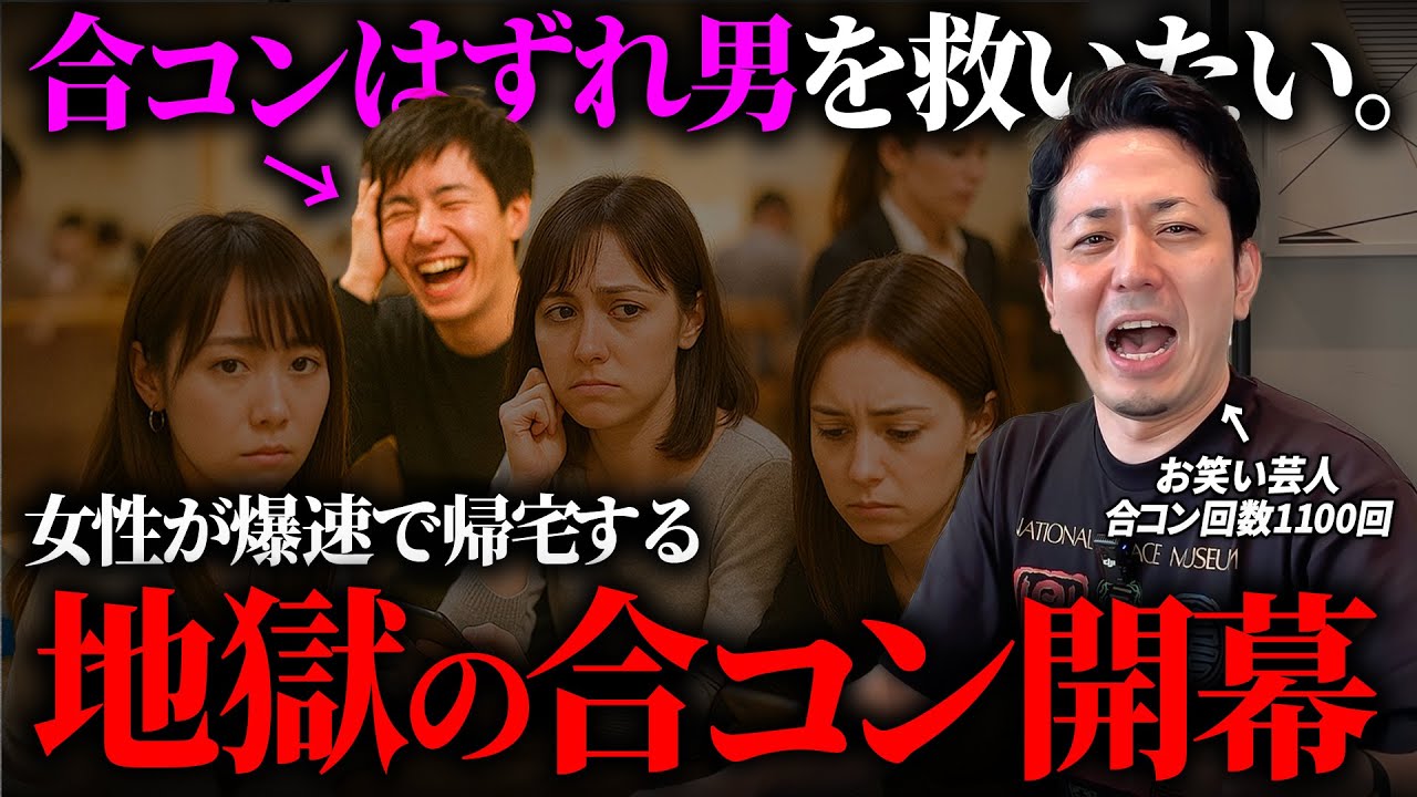 ️芸人が語る“地獄の合コン” これやってる君は明確なハズレ男です。
