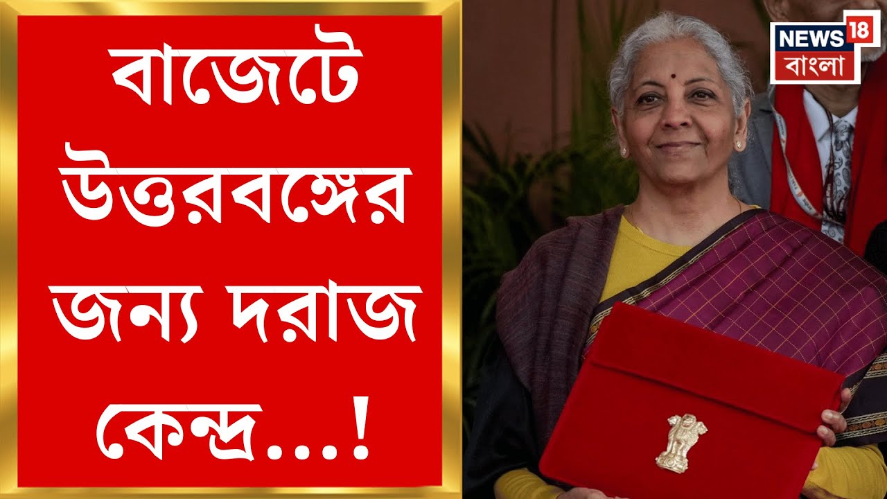 Union Budget 2026 | কিছুক্ষণেই বাজেট পেশ নির্মলা সীতারমনের, চড়ছে প্রত্যাশার পারদ | Bangla News
