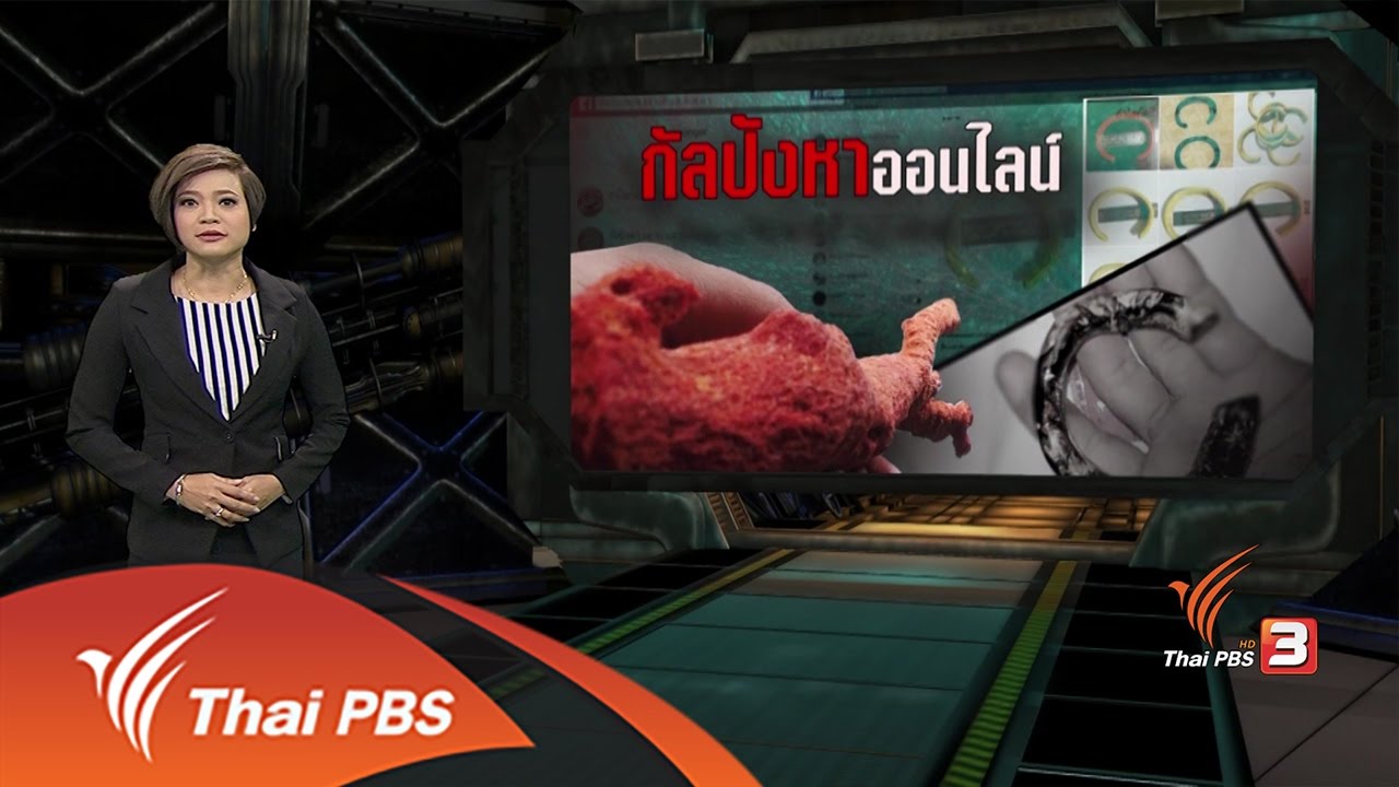 เปิดปม : กัลปังหาออนไลน์ (1 พ.ค. 60)
