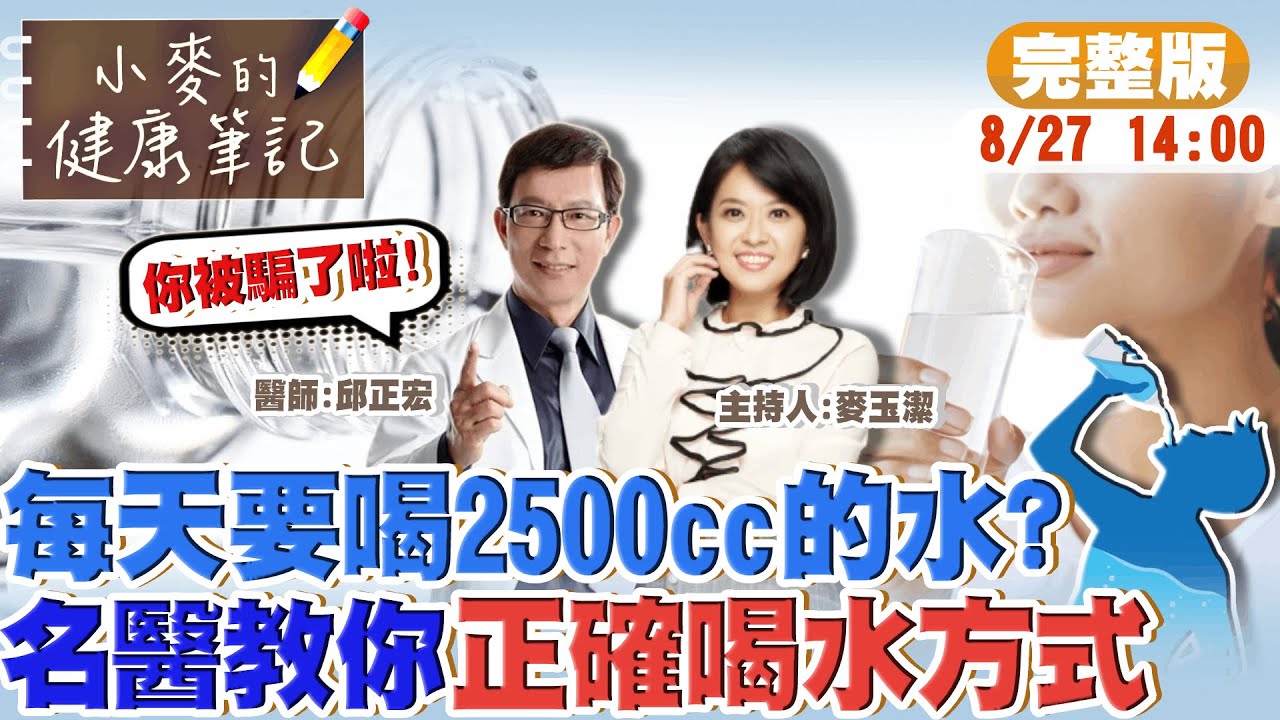 【#小麥的健康筆記】多喝水沒事? 每天要喝2500cc以上的水?你別再被騙了!小心水中毒 嚴重會休克死亡!20220826  @中天電視CtiTv @健康我加1CtiHealthyme