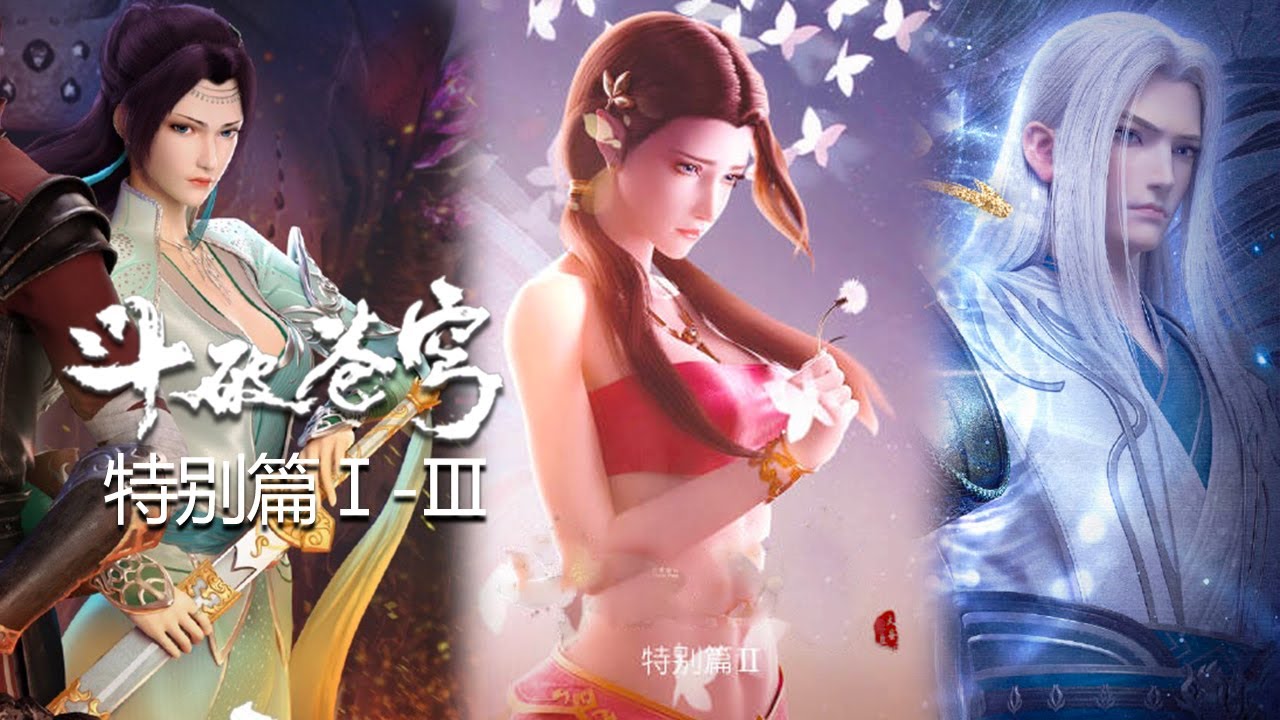 特别篇合集 MULTISUB✨魔兽山脉相遇 沙之阑歌 缘起三年之约✨斗破苍穹 Battle Through the Heavens