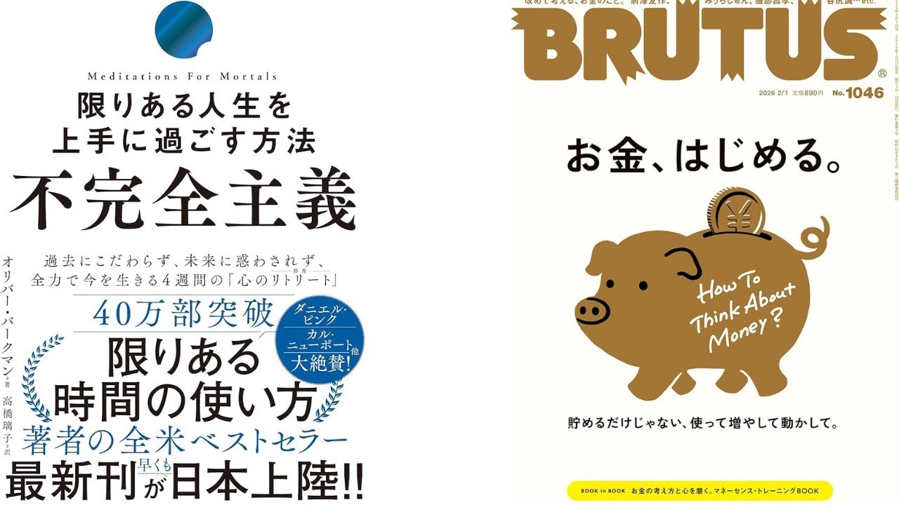 2190◆『不完全主義』『BRUTUS』お金特集から考える「目標」の考え方