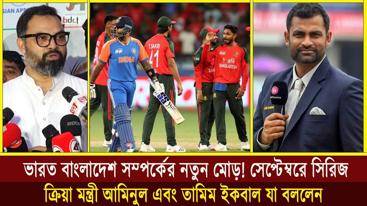 ভারত–বাংলাদেশ সম্পর্কের নতুন মোড়! সেপ্টেম্বরে সিরিজ নিয়ে যা বললেন ক্রীড়া মন্ত্রী আমিনুল ও তামিম
