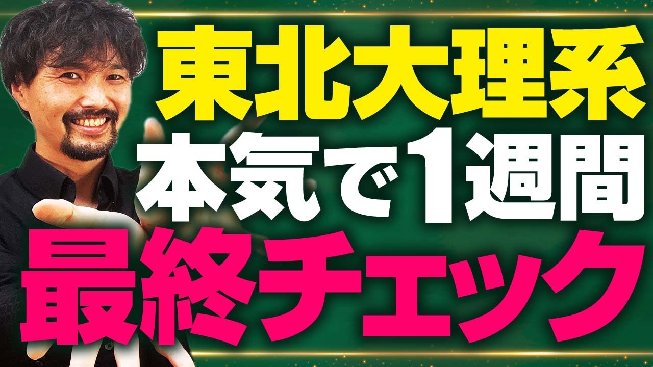 【東北大学理系対策】四大重要分野を押さえることがマスト！また大きな特徴として図形問題の出題傾向もあり！ | Vol.111