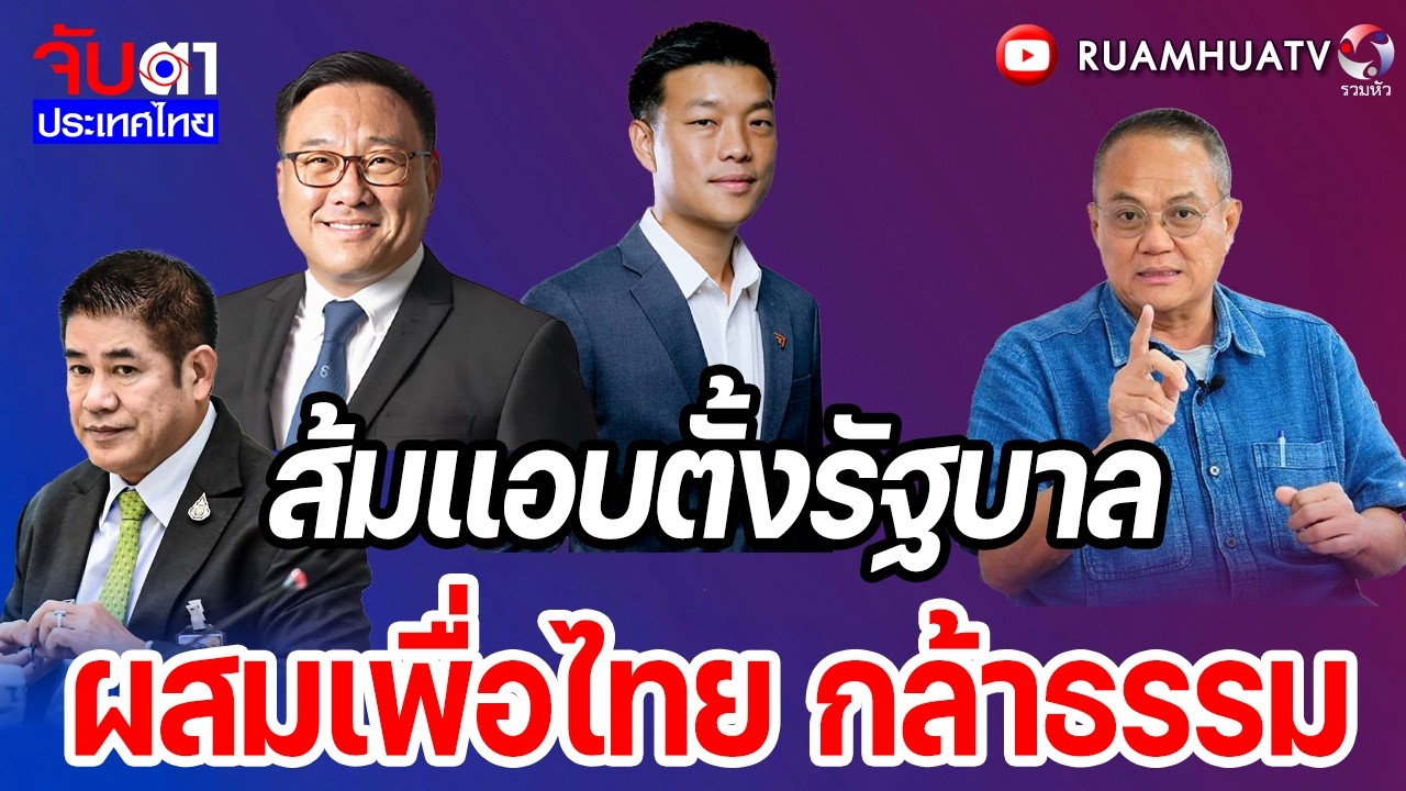 ส้มแอบตั้งรัฐบาล ผสมเพื่อไทย กล้าธรรม  | จับตาประเทศไทย Part3