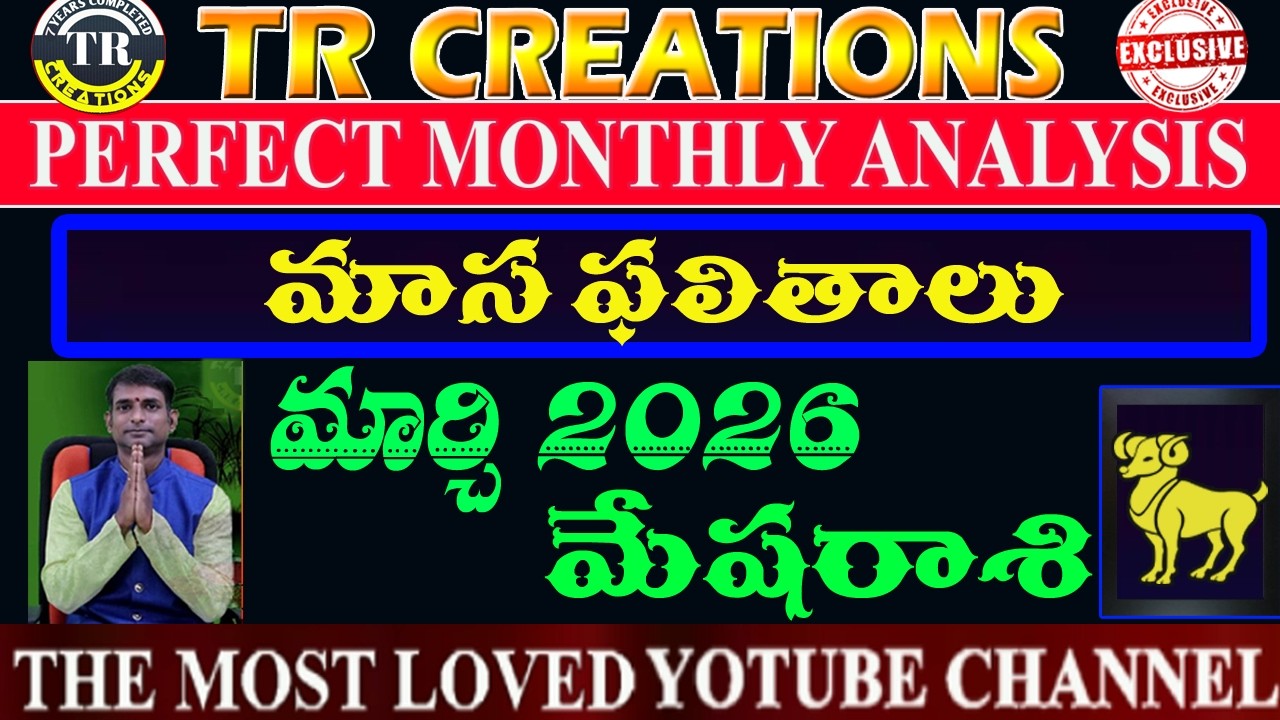 మేషరాశి 2026 మార్చి మాసఫలితాలు || MESHA RASI MARCH 2026 MONTHLY PREDICTIONS #TRCREATIONS