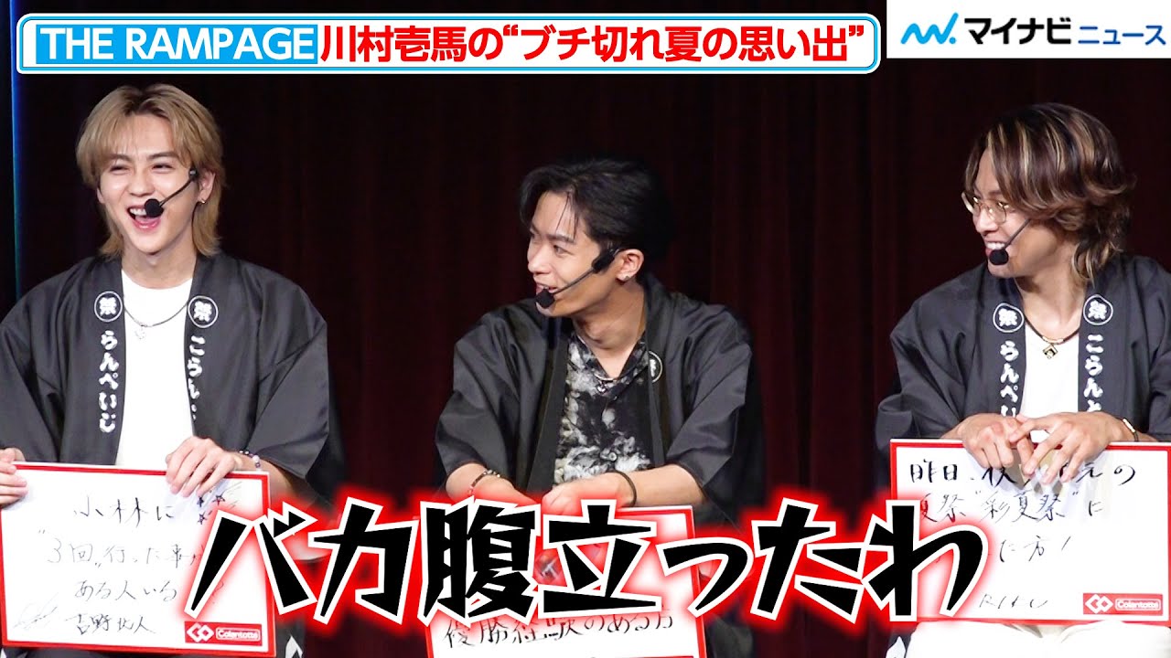 THE RAMPAGE 川村壱馬、“ブチ切れた”夏の思い出を明かす！軽くドスの効いた関西弁が出てしまう　『THE RAMPAGE 夏祭り presented by Colantotte』