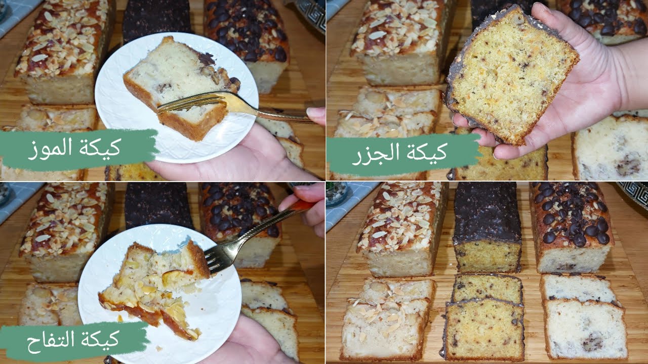 ثلاثة الكيكات وحدة تنسيك فوحدة👍غزالين معلكين تيذوبو فالفم و ساهلين اقتصاديين✅