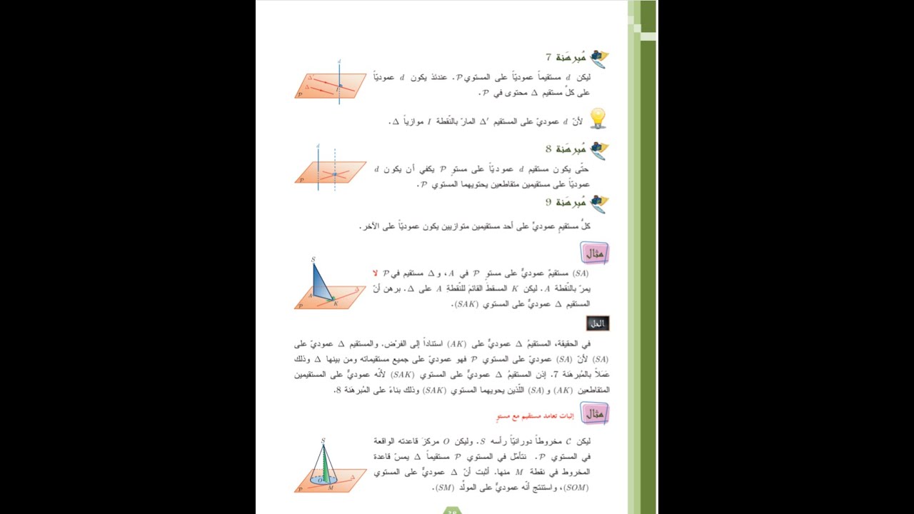 التعامد في الفراغ، هندسة فراغية