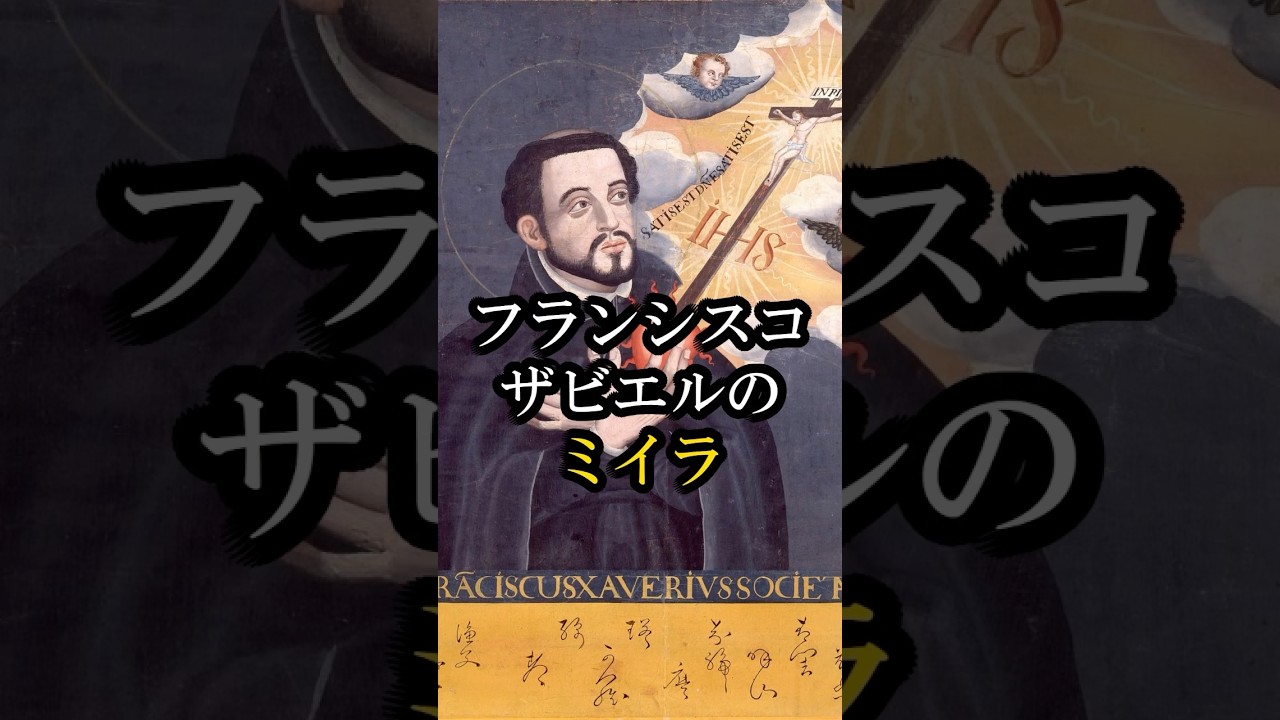 フランシスコザビエルのミイラ　#フランシスコザビエル #ザビエルのミイラ #ミイラ #聖遺物