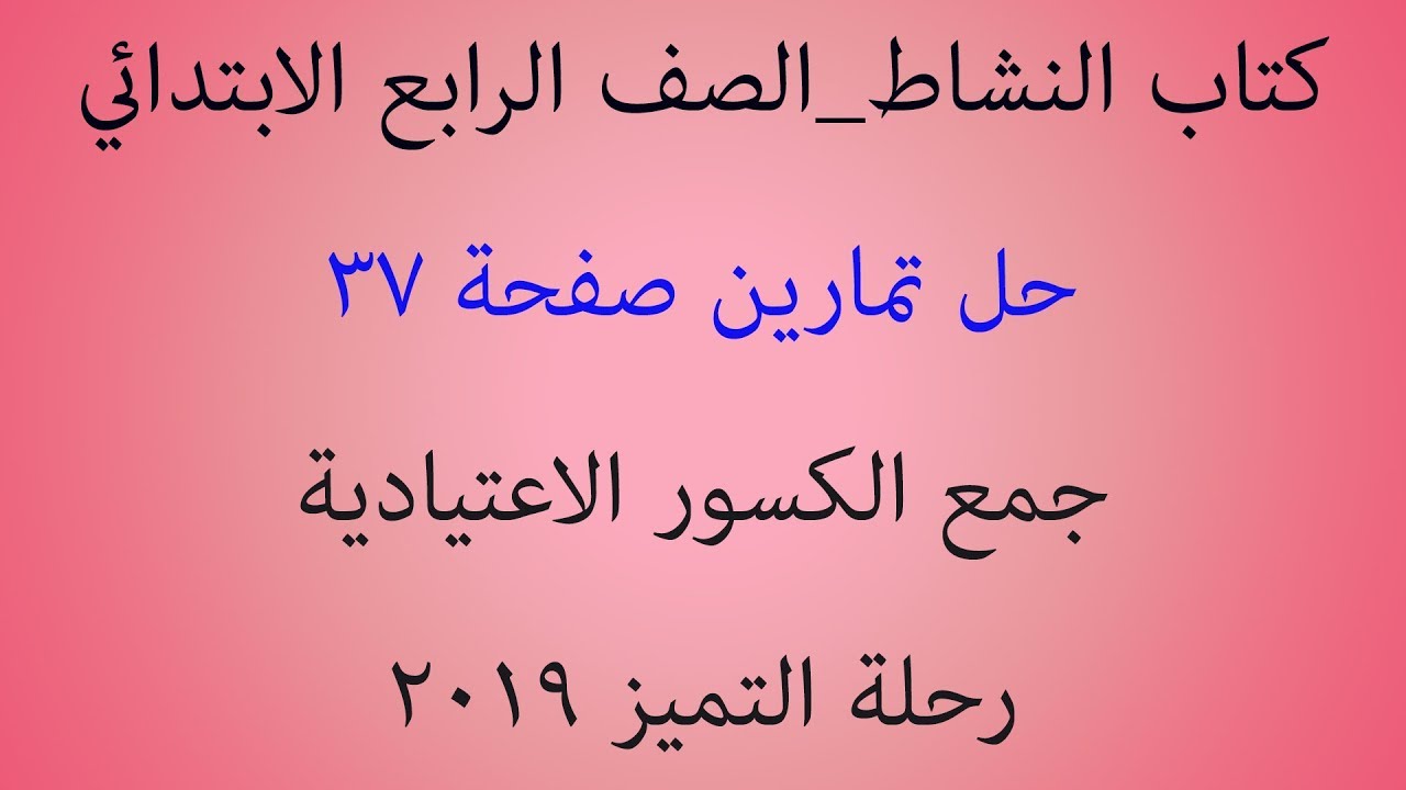 دروس نشاط رياضيات الصف الرابع الابتدائي | حل تمارين صفحة 37 جمع الكسور الاعتيادية