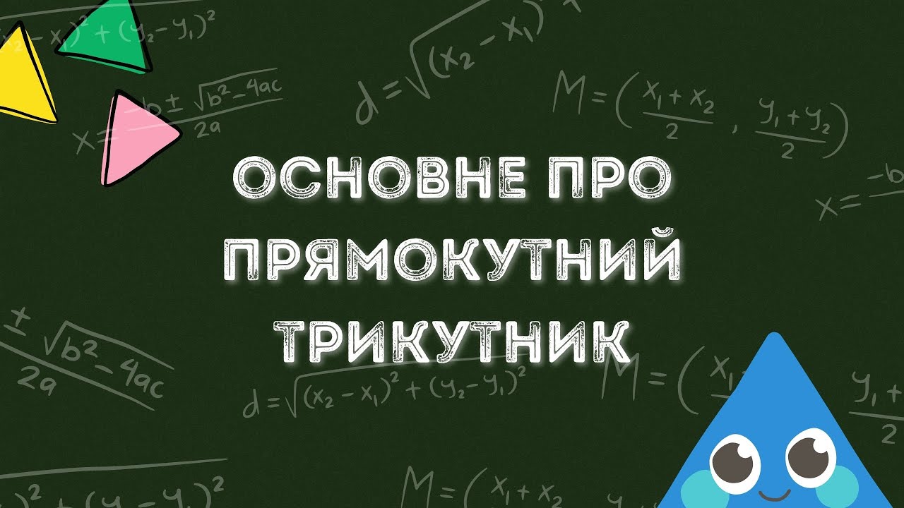 Згадати основне про прямокутний трикутник!
