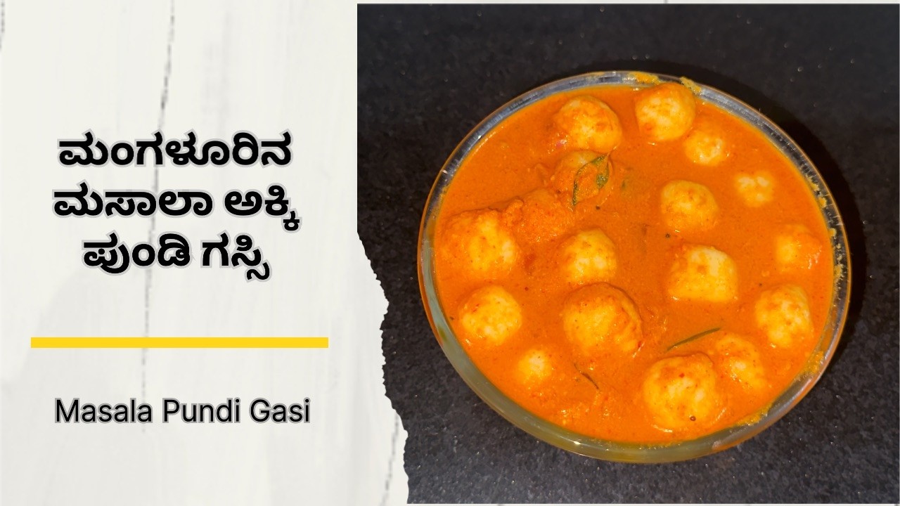 ಮಂಗಳೂರಿನ ಮಸಾಲಾ ಅಕ್ಕಿ ಪುಂಡಿ ಗಸಿ | Mangaluru Masala Rice Pundi Gasi
