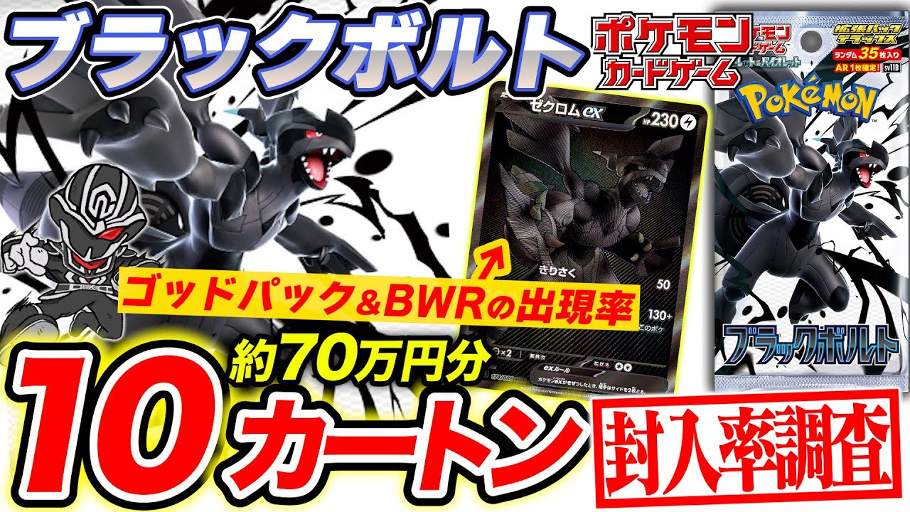 【ポケカ】『ブラックボルト』封入率調査‼️BWRやゴッドパックの出現率は？【カートン開封】