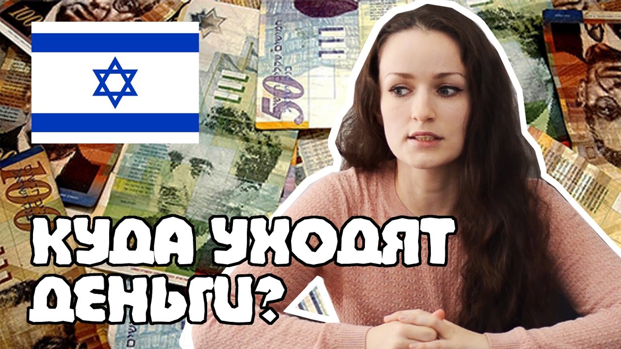 СКОЛЬКО МЫ ТРАТИМ на ЖИЗНЬ в Израиле?