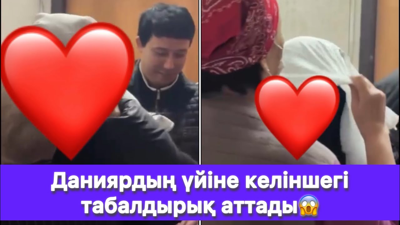 Даниярдың үйіне келіншегі табалдырық аттады😱