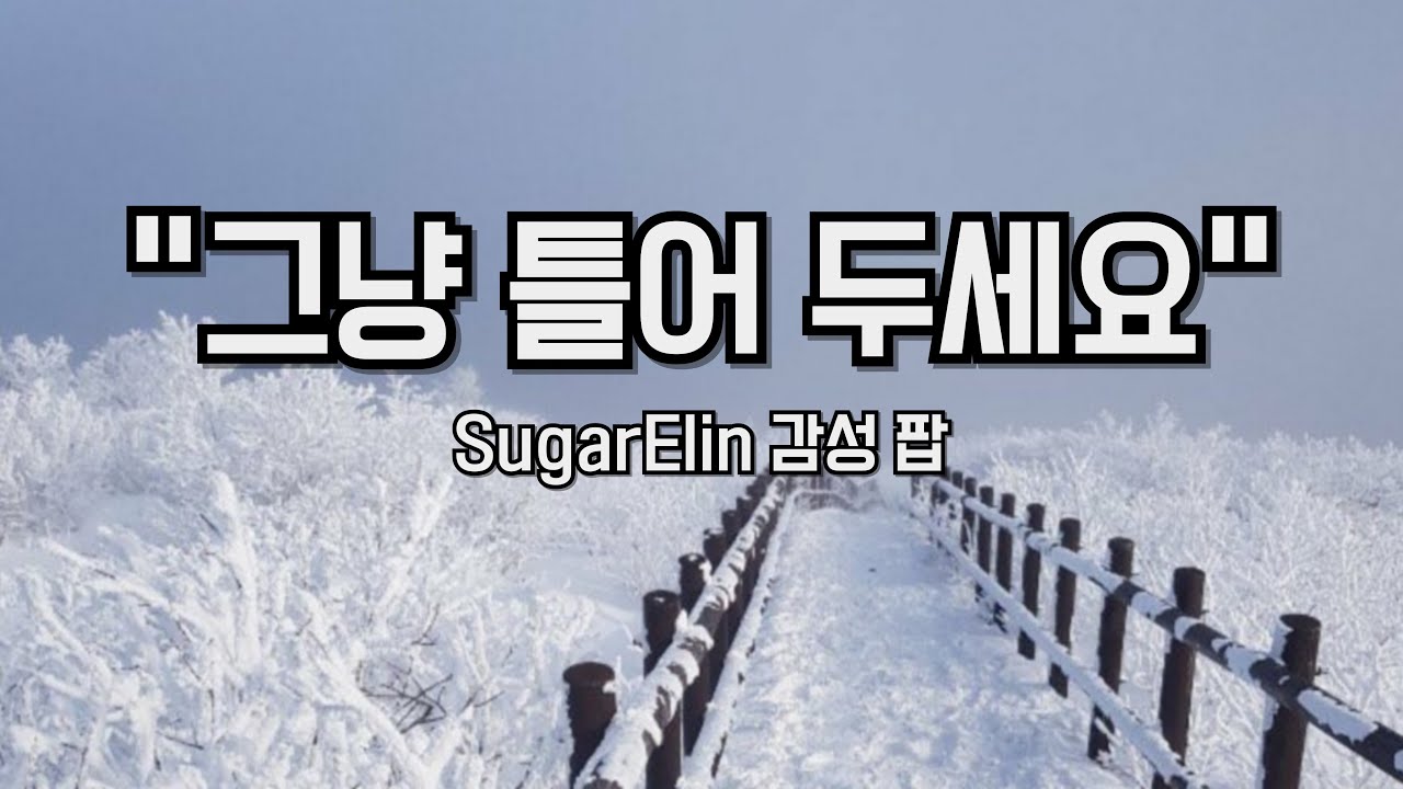 그냥 틀어 두세요｜SugarElin 감성 팝 (조용히 위로되는 시간)HealingMusic