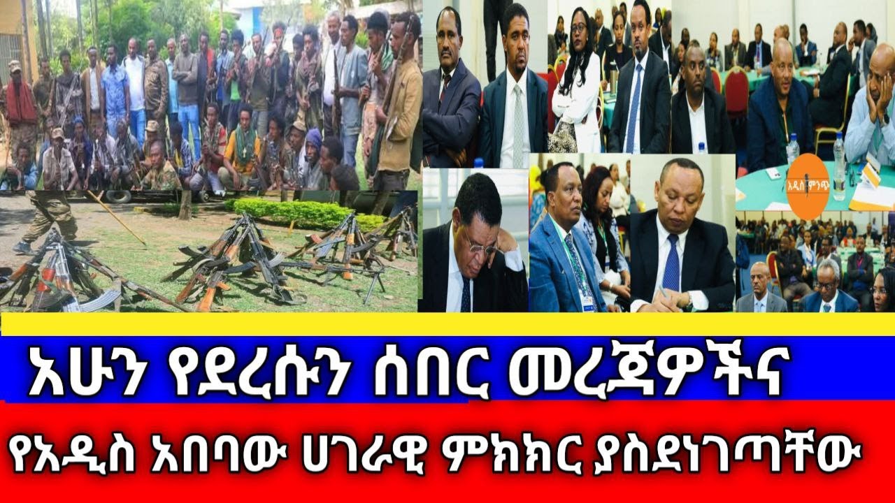 አሁን የደረሱን ሰበር መረጃዎችና የአዲስ አበባው ሀገራዊ ምክክር ያስደነገጣቸው !
