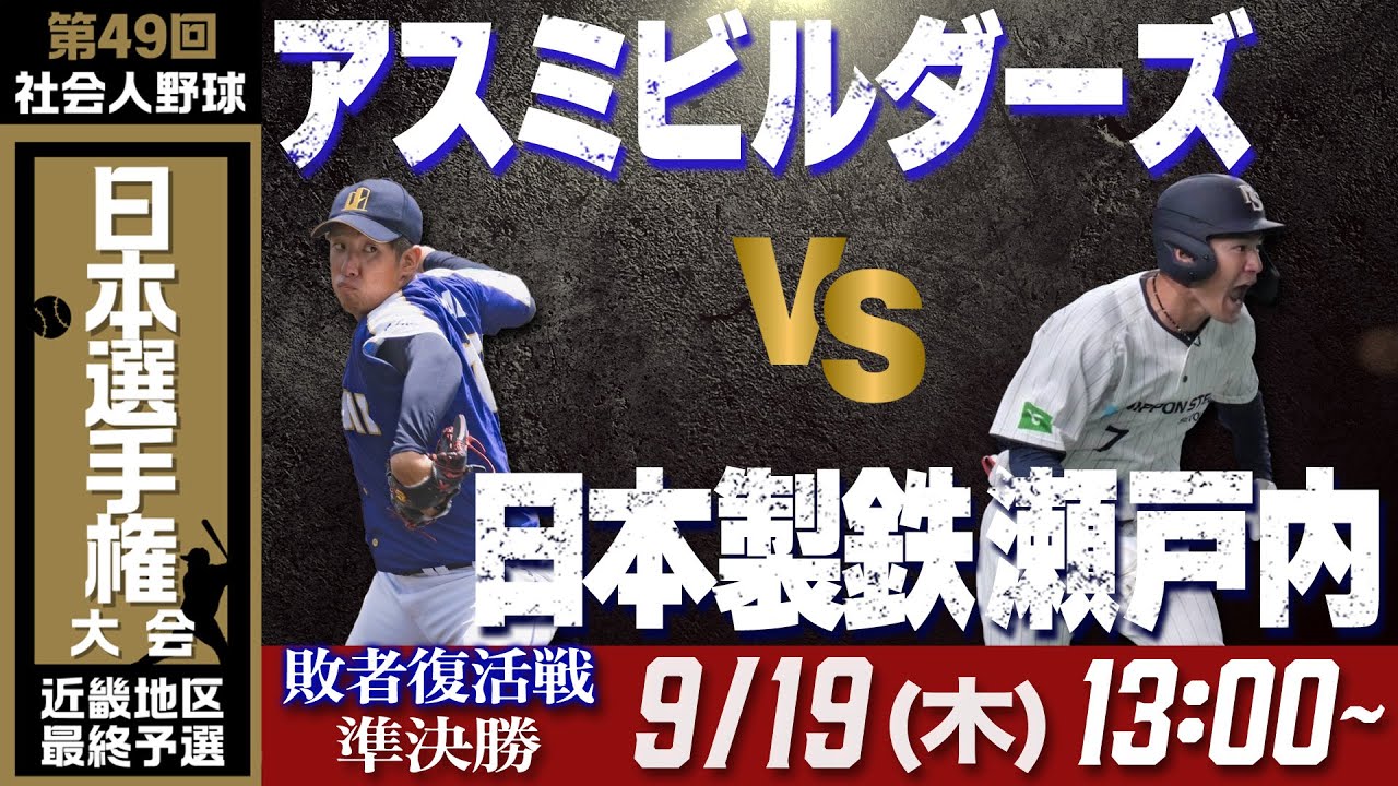 【第49回日本選手権 近畿地区最終予選】9月19日(木)13時～  アスミビルダーズ vs 日本製鉄瀬戸内