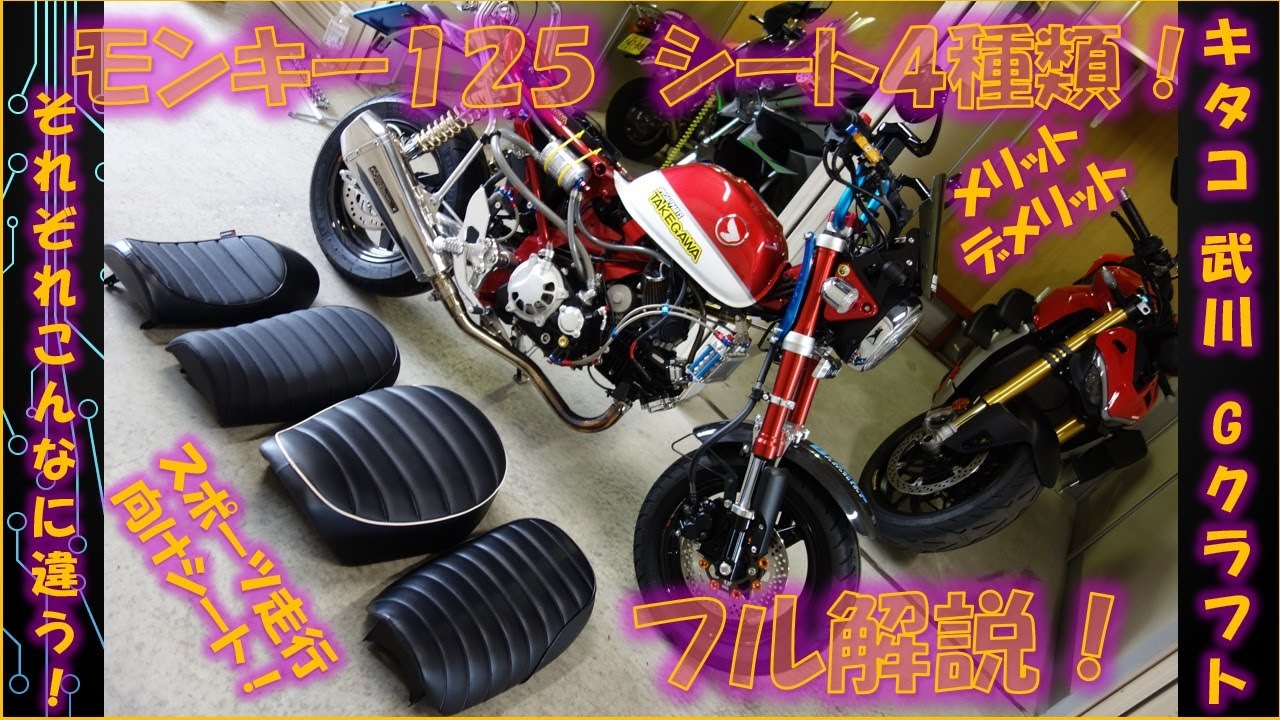 モンキー125 シート4種類！ フル解説・徹底比較 それぞれこんなに違う！