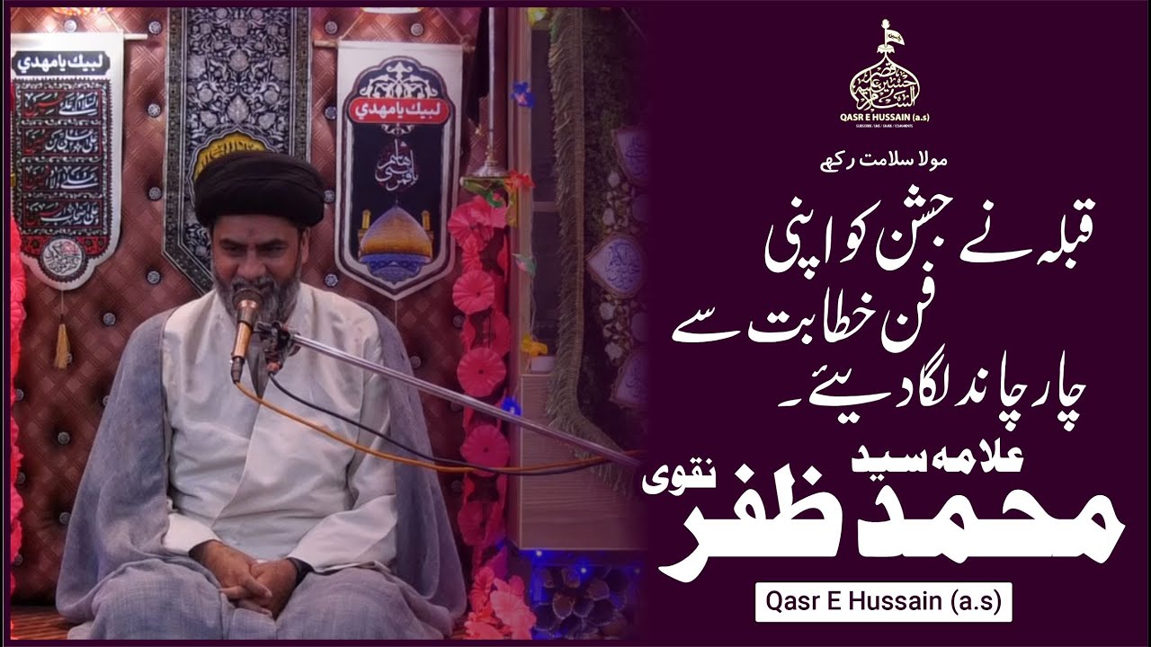 Allama Zaffar NaQvi hfz I Jashan 15 Shaban 2023 I Qasr E Hussain (a.s) I Part 10