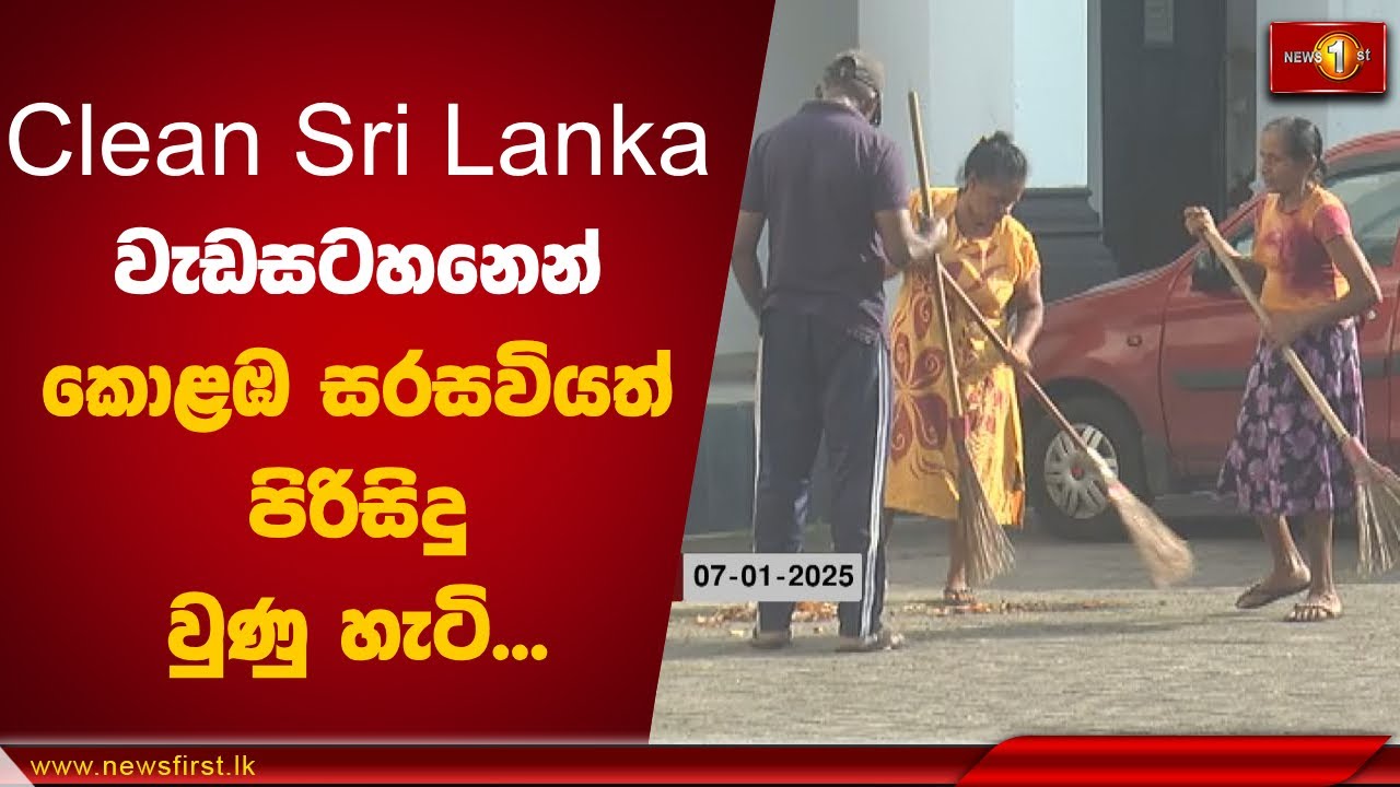 Clean Sri Lanka වැඩසටහනෙන් කොළඹ සරසවියත් පිරිසිදු වුණු හැටි | 