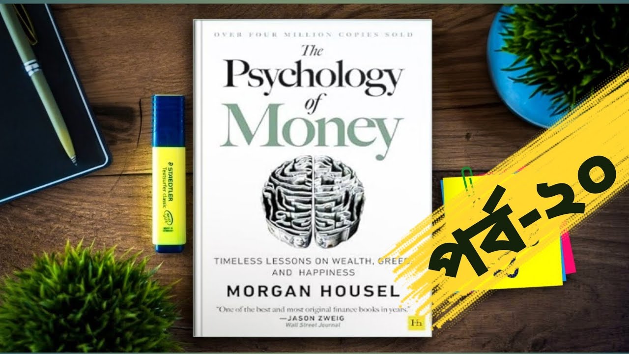 The Psychology of Money | টাকার মনোবিজ্ঞান #Bengla Audiobook #Part ২০