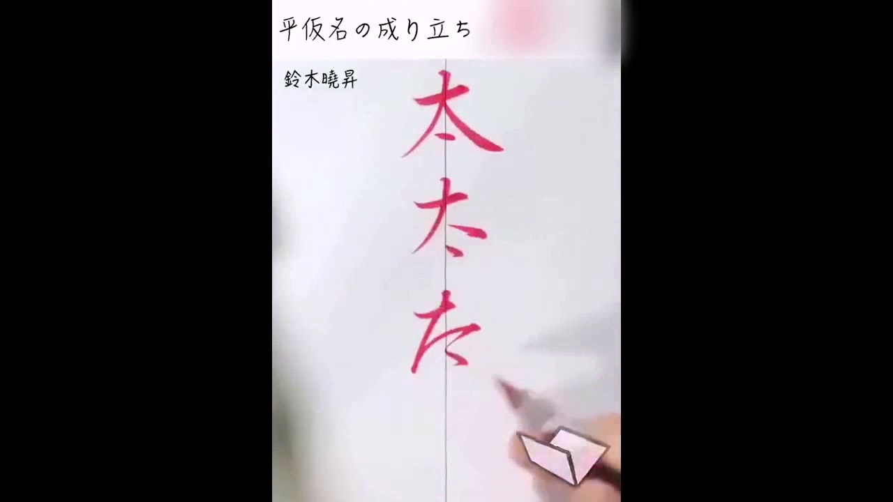 日本書法家演示日語中平假名是如何從漢字草書演變過來！這么看來日文才是終極版簡體字啊，日本人果然是越寫越懶